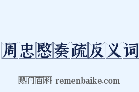 周忠愍奏疏反义词是什么意思的图片